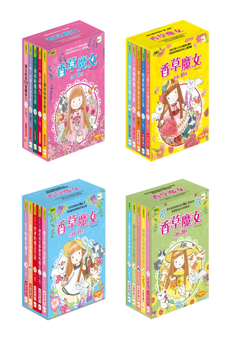 香草魔女1-5集（套書）